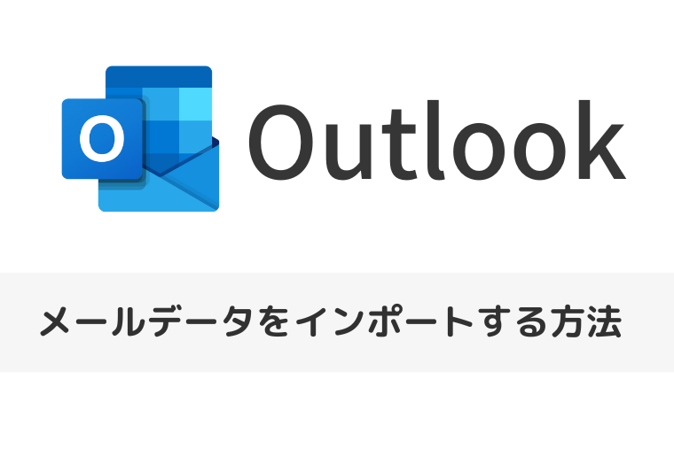 【Outlook】メールデータをインポートする方法 | バックアップファイルを復元する（アイキャッチ画像）