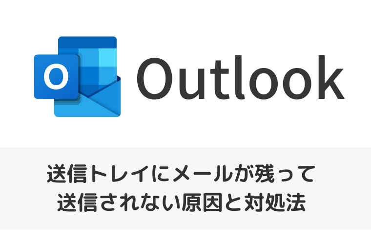 【Outlook】送信トレイにメールが残って送信されない原因とメールを削除する方法（アイキャッチ画像）