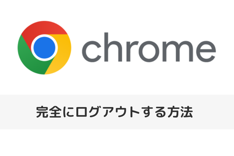 【Google Chrome】完全にログアウトする方法（アイキャッチ画像）