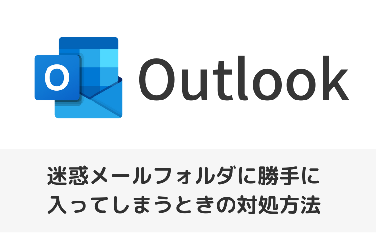 【Outlook】迷惑メールフォルダに勝手に入ってしまうときの対処方法（アイキャッチ画像）