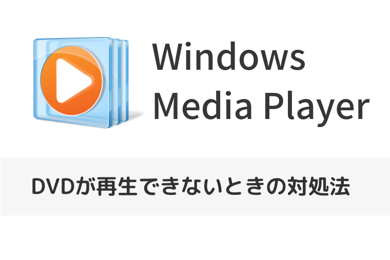 【Windowsメディアプレーヤー】DVDが再生できないときの対処法（アイキャッチ画像）