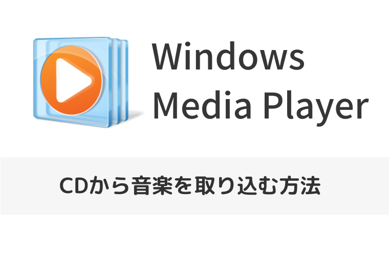 【Windowsメディアプレーヤー】CDから音楽を取り込む方法（アイキャッチ画像）