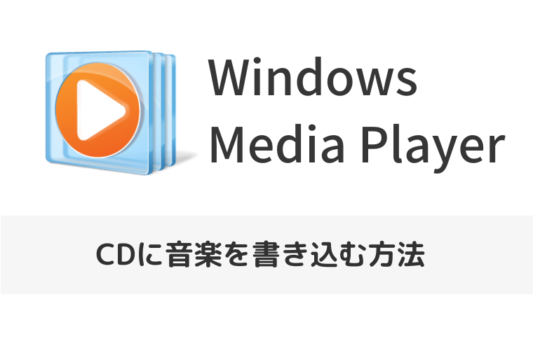 【Windowsメディアプレーヤー】CDに音楽を書き込む方法（アイキャッチ画像）