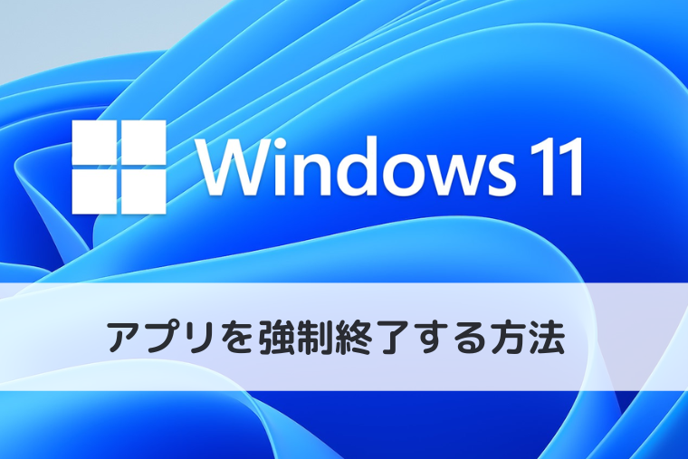 【Windows 11】アプリを強制終了する方法 | キーボードのショートカットも紹介（アイキャッチ画像）