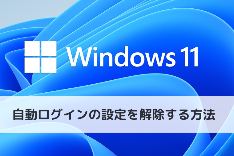 【Windows 11】自動ログインの設定を解除する方法（アイキャッチ画像）