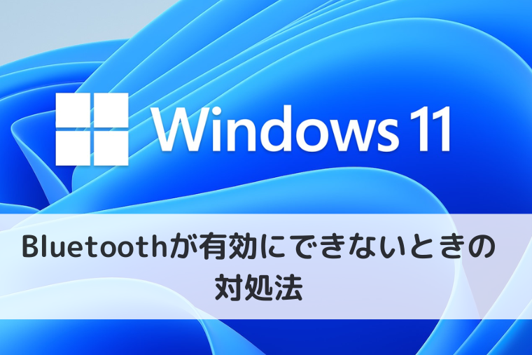 【Windows 11】Bluetoothが有効にできないときの対処法（アイキャッチ画像）