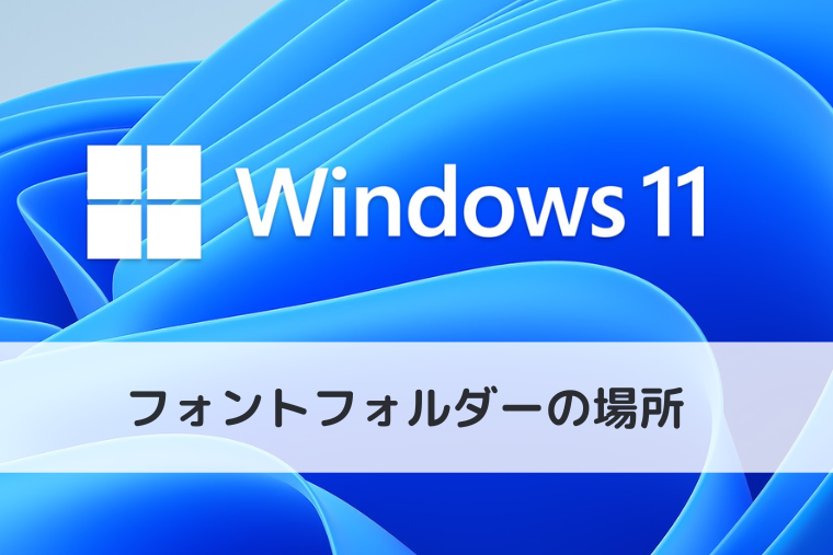 【Windows 11】フォントフォルダーの場所 | フォントを一覧で確認する方法（アイキャッチ画像）