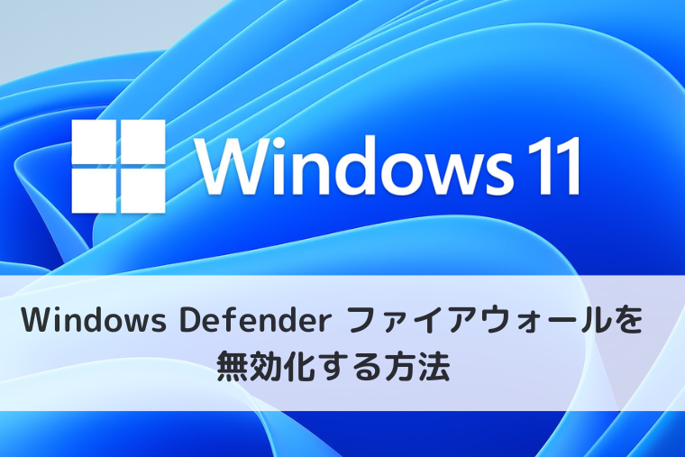 【Windows 11】Windows defender ファイアウォールを無効化する方法（アイキャッチ画像）