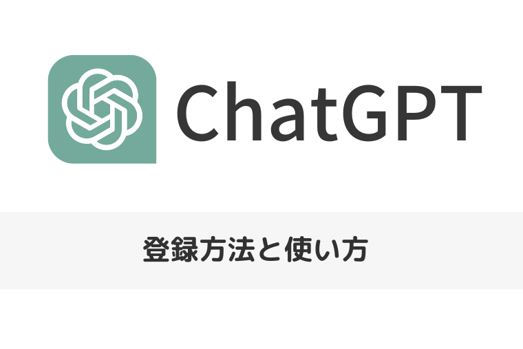 【ChatGPT】登録方法と使い方まとめ | 日本語対応アプリはある？（アイキャッチ画像）