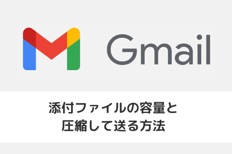 【Gmail】添付ファイルの容量 | 大きいファイルを圧縮して送る方法（アイキャッチ画像）