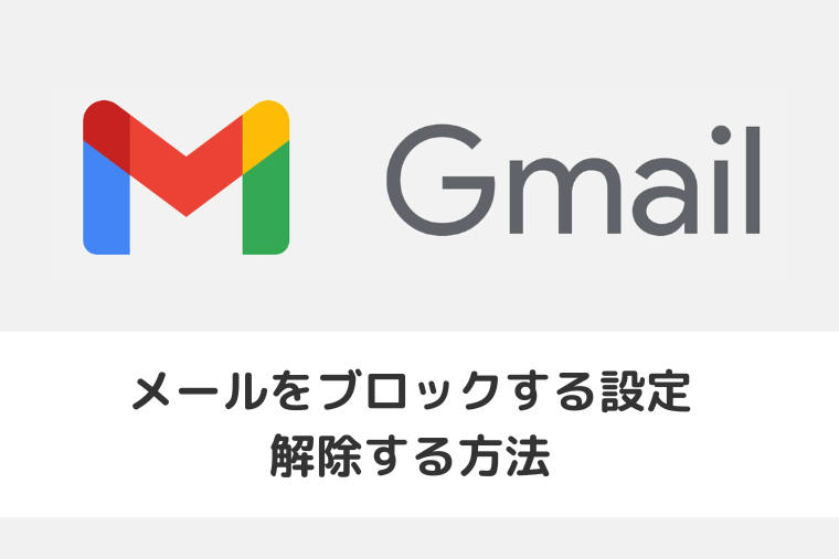 【Gmail】メールをブロックする設定と解除する方法（アイキャッチ画像）
