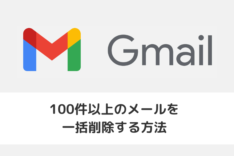 【Gmail】100件以上のメールを一括削除する方法（アイキャッチ画像）