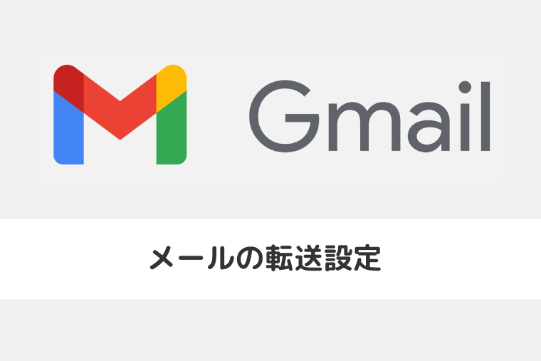 【Gmail】メールの転送設定 | 特定のアドレスをフィルタ機能で転送する方法も（アイキャッチ画像）