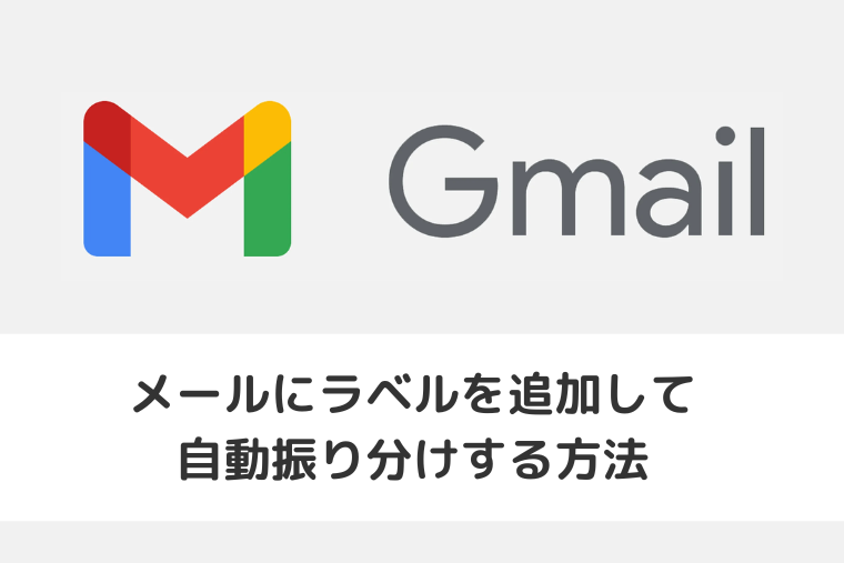 【Gmail】メールにラベルを追加して自動振り分けする方法（アイキャッチ画像）
