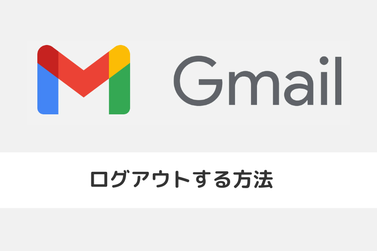 【Gmail】ログアウトする方法 | すべての端末からログアウトするには？（アイキャッチ画像）