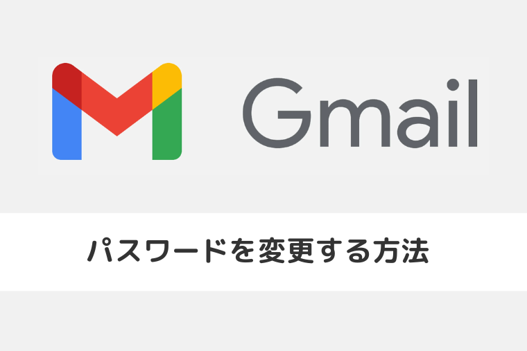 【Gmail】パスワードを変更する方法（アイキャッチ画像）