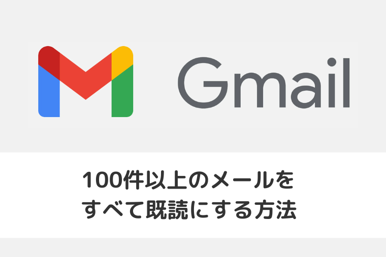 【Gmail】100件以上のメールをすべて既読にする方法（アイキャッチ画像）