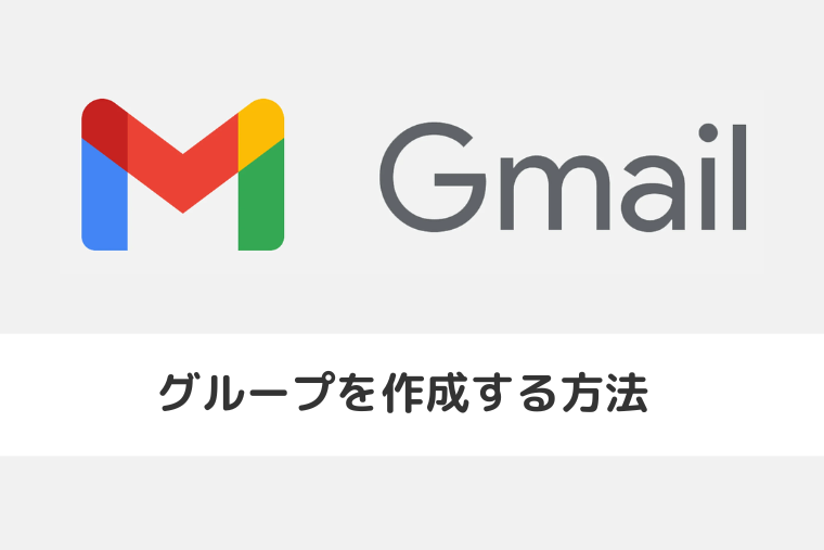 【Gmail】グループを作成する方法 | グループ分けしてメールを一括送信するには？（アイキャッチ画像）
