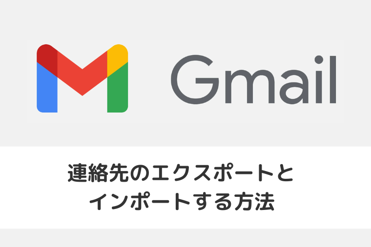 【Gmail】連絡先のエクスポートとインポートする方法 | 文字化けするCSVを見るには？（アイキャッチ画像）