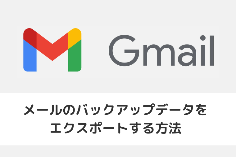 【Gmail】メールのバックアップデータをエクスポートする方法（アイキャッチ画像）