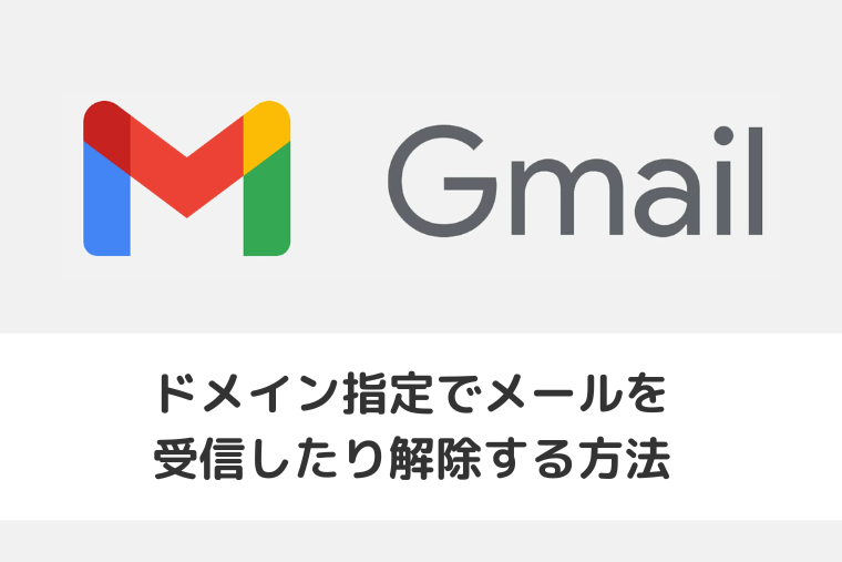 【Gmail】ドメイン指定でメールを受信したり解除する方法（アイキャッチ画像）
