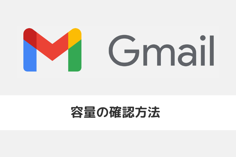 【Gmail】容量の確認方法 | 使っている容量を減らすには？（アイキャッチ画像）