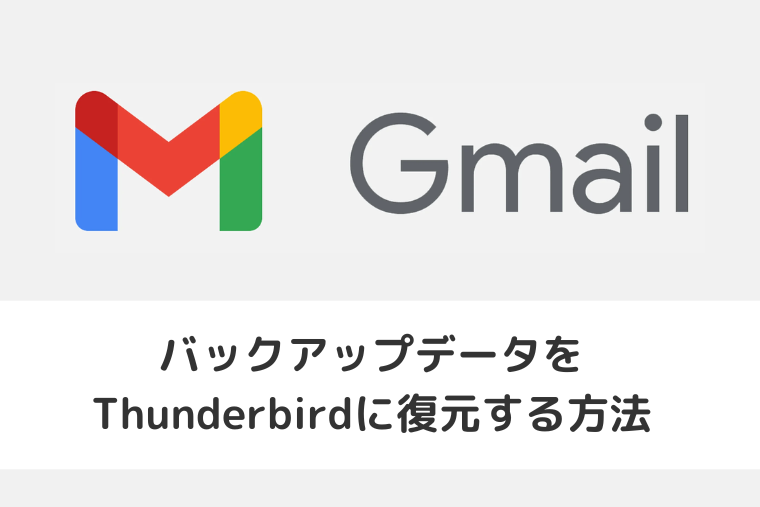 【Gmail】バックアップデータをThunderbirdに復元する方法（アイキャッチ画像）