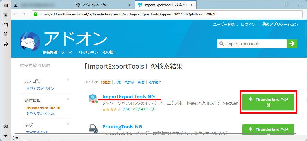 「ImportExportTools NG」を「Thunderbirdへ追加」を選択する