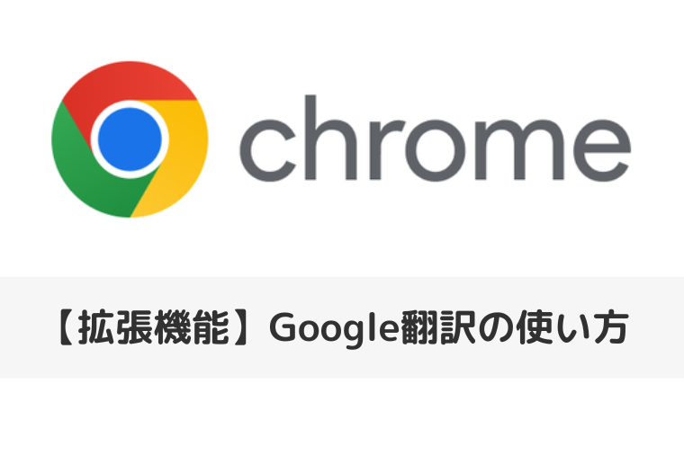 【Google Chromeの拡張機能】Goolge翻訳の使い方| ポップアップで翻訳する方法も（アイキャッチ画像）