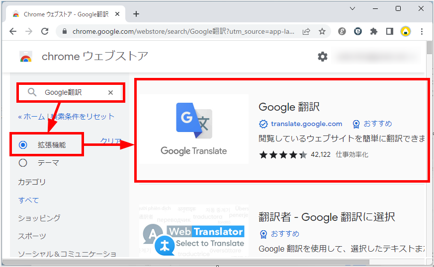 Chromeウェブストアの「Google翻訳」を選択する