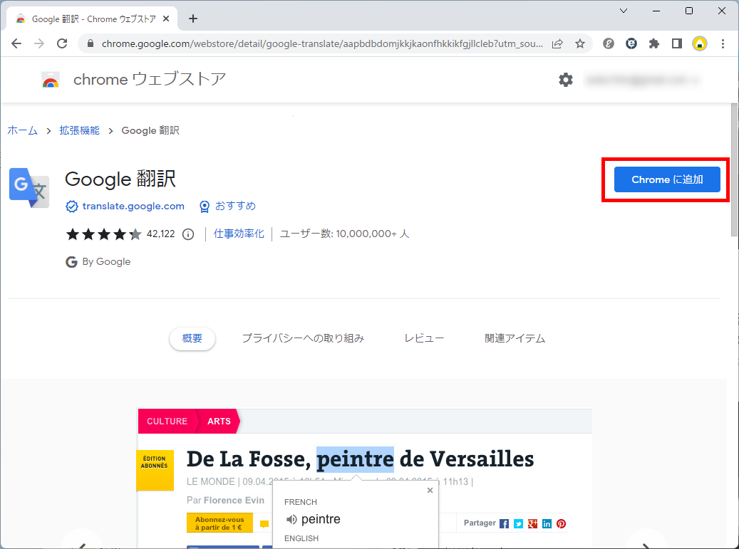 Google翻訳の「Chromeに追加」を選択する