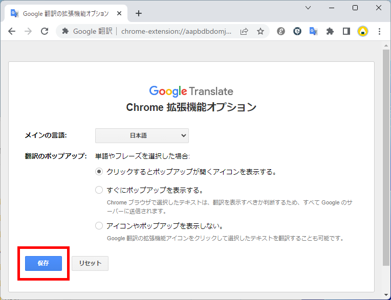 Chrome拡張機能オプションの「保存」を選択する