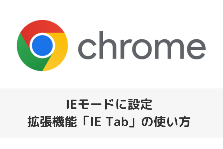 【Google Chrome】IEモードに設定するには？拡張機能「IE Tab」の使い方（アイキャッチ画像）