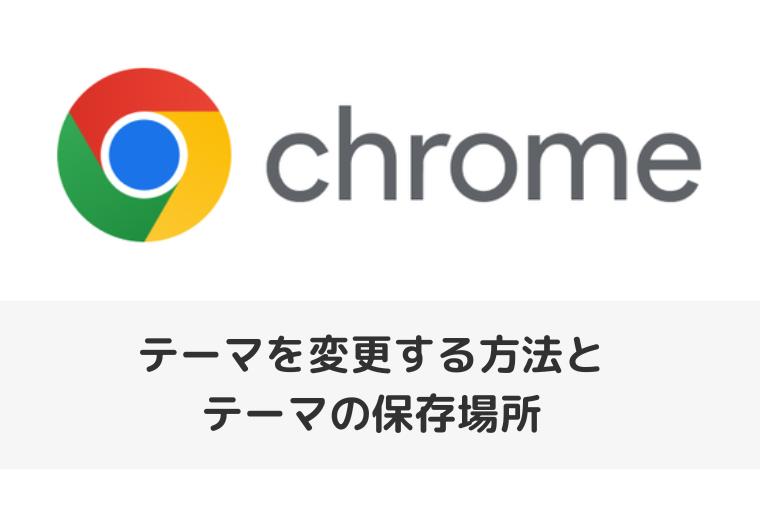 【Google Chrome】テーマを変更する方法とテーマの保存場所を紹介（アイキャッチ画像）