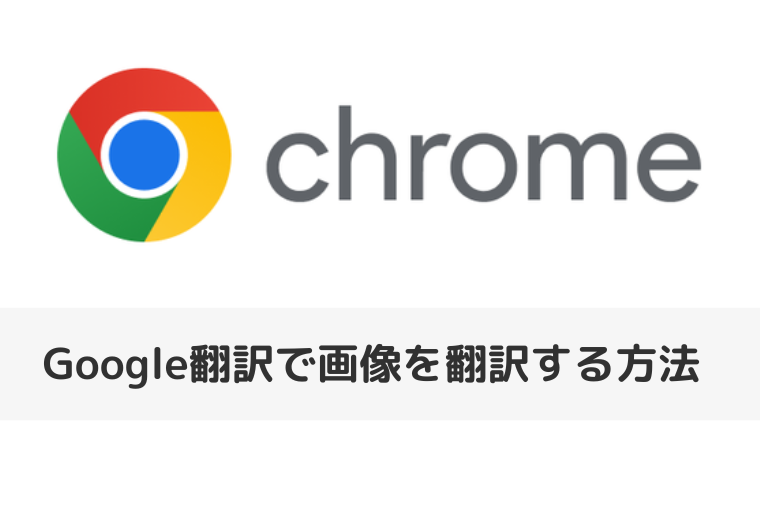 【Google Chrome】Google翻訳で画像を翻訳する方法（アイキャッチ画像）