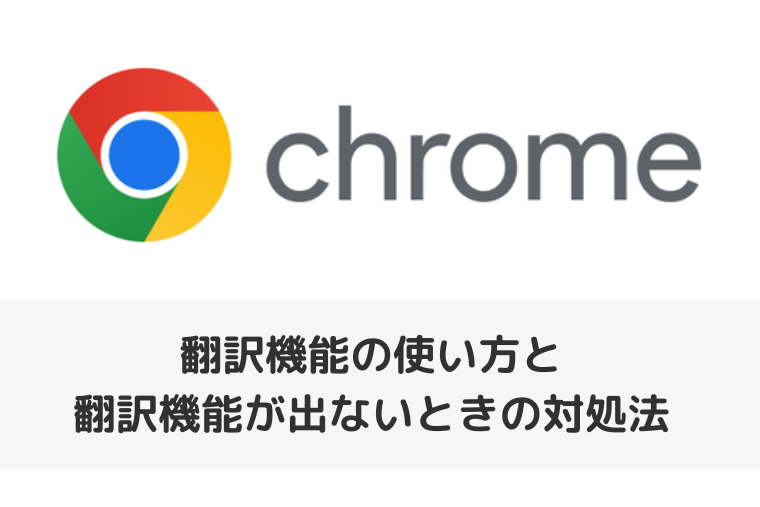 【Google Chrome】翻訳機能の使い方と翻訳機能が出ないときの対処法（アイキャッチ画像）