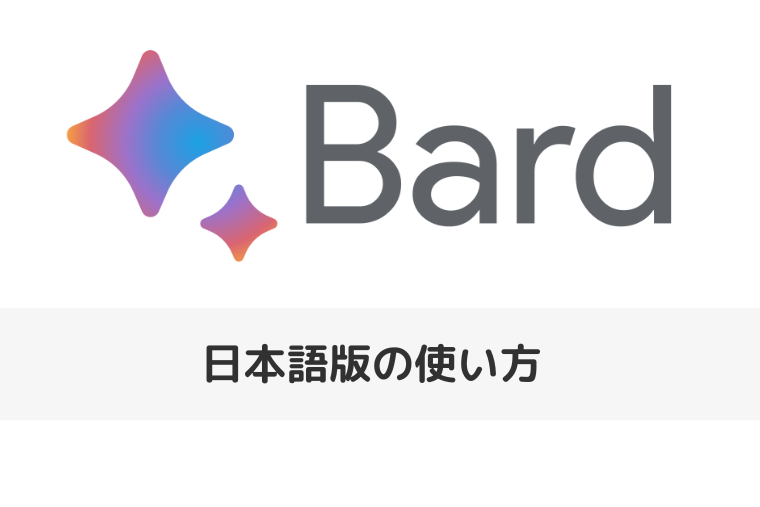 【Google Bard(バード)】日本語版の使い方 | アプリはダウンロードできる？