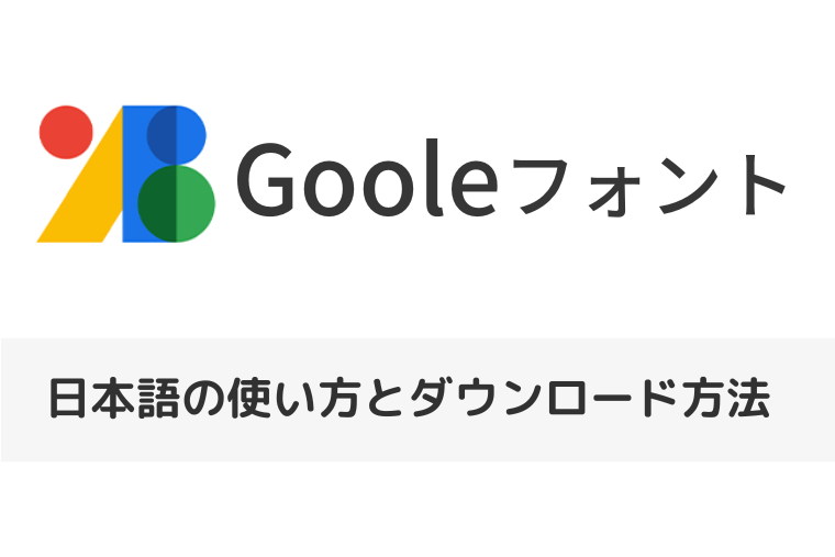 【Googleフォント】日本語の使い方とダウンロード方法 | 無料で商用利用できる？（アイキャッチ画像）