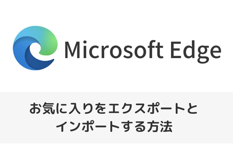 【Microsoft Edge】お気に入りをエクスポートとインポートする方法（アイキャッチ画像）
