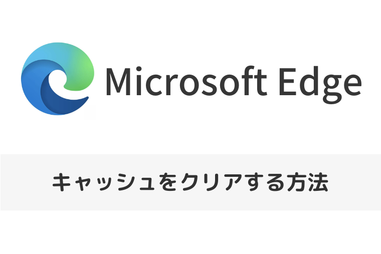 【Microsoft Edge】キャッシュをクリアする方法 | ショートカットでの操作も（アイキャッチ画像）