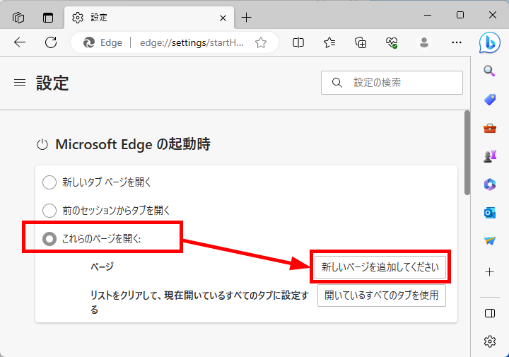 Microsoft Edgeの起動時の「新しいページを追加してください」を選択する