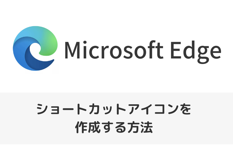 【Microsoft Edge】デスクトップにショートカットアイコンを作成する方法（アイキャッチ画像）