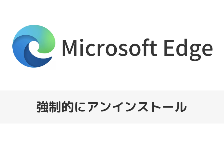 【Microsoft Edge】アンインストールできない？強制的にアンインストールするデメリットも（アイキャッチ画像）