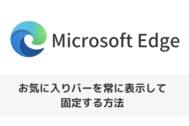 【Microsoft Edge】お気に入りバーを常に表示して固定する方法 | フォルダ管理も（アイキャッチ画像）