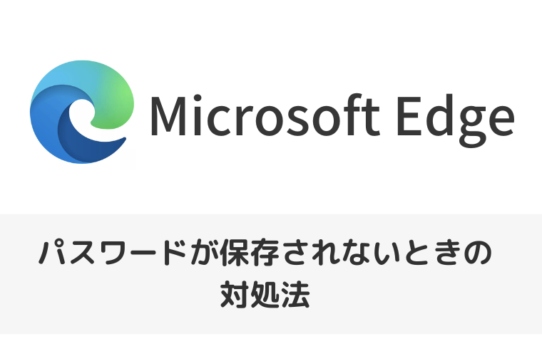 【Microsoft Edge】パスワードが保存されないときの対処法（アイキャッチ画像）