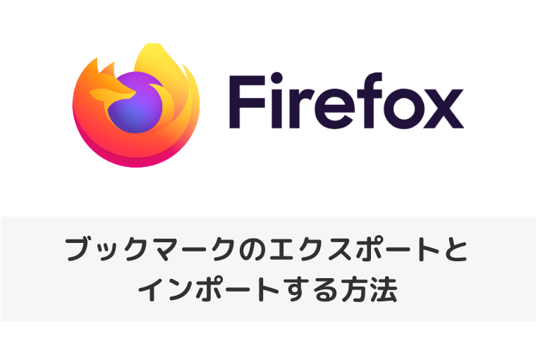 【Firefox】ブックマークのエクスポートとインポートする方法（アイキャッチ画像）