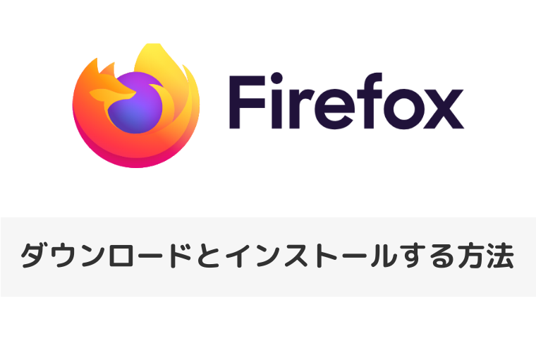 【Firefox】ダウンロードとインストールする方法（アイキャッチ画像）