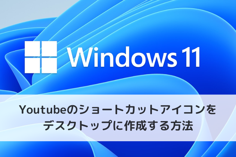 パソコンでYoutubeのショートカットアイコンをデスクトップに作成する方法