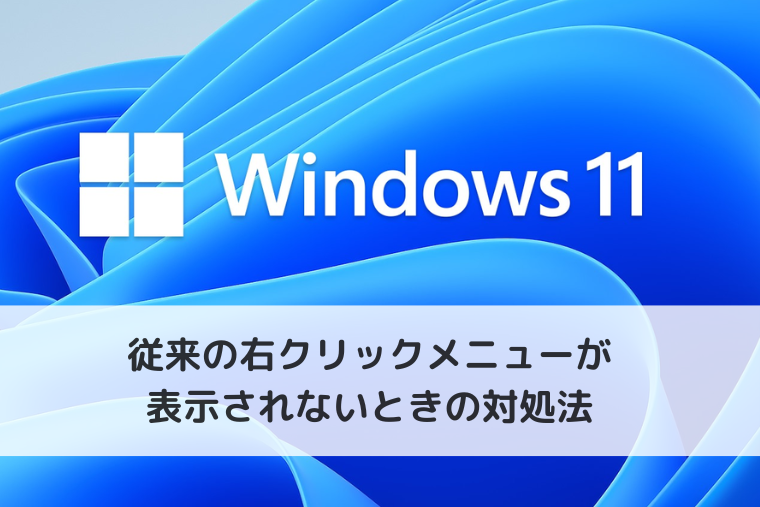 【Windows 11】従来の右クリックメニューが表示されないときの対処法（アイキャッチ画像）