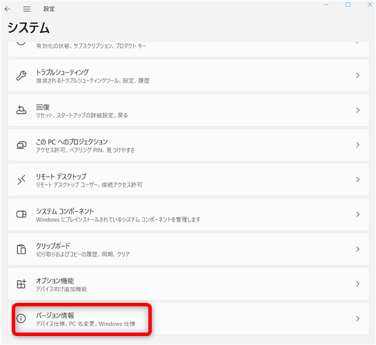 Windows 11の「システム」内の「バージョン情報」を開く